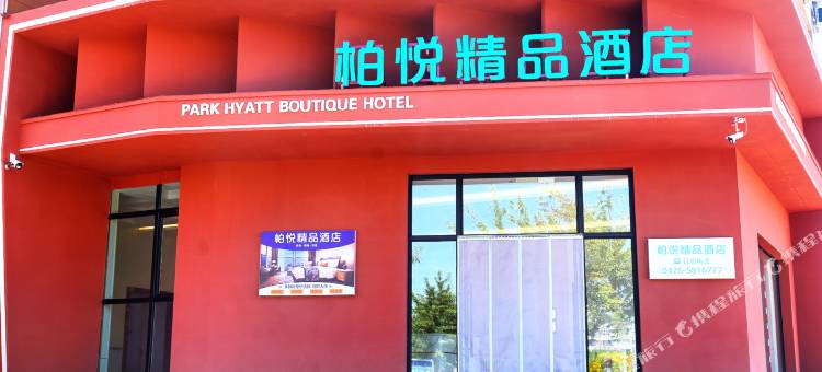 柏悦精品酒店(乌丹店)图片
