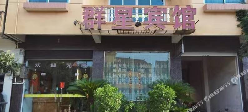 群星宾馆图片