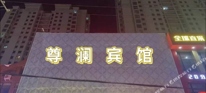 哈尔滨尊澜宾馆图片