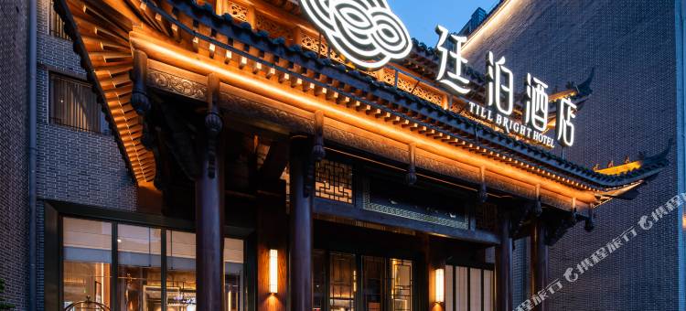 廷泊酒店(郴州裕后街店)图片