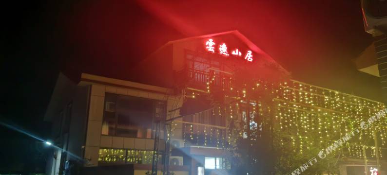 云逸山居精品民宿图片