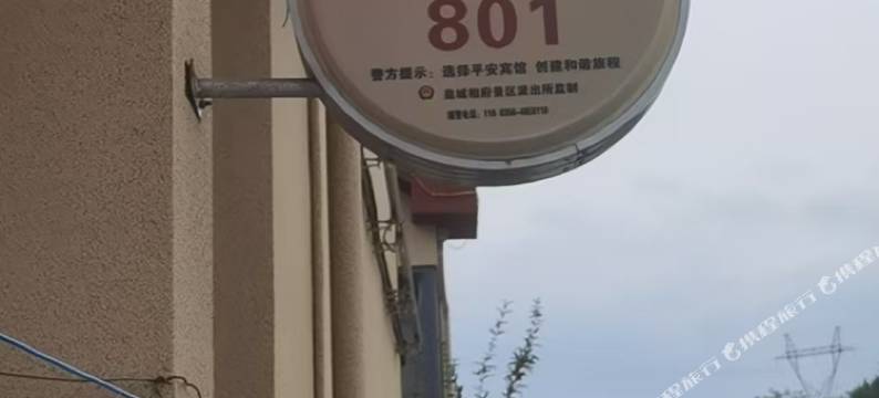 阳城皇城相府801家庭宾馆图片