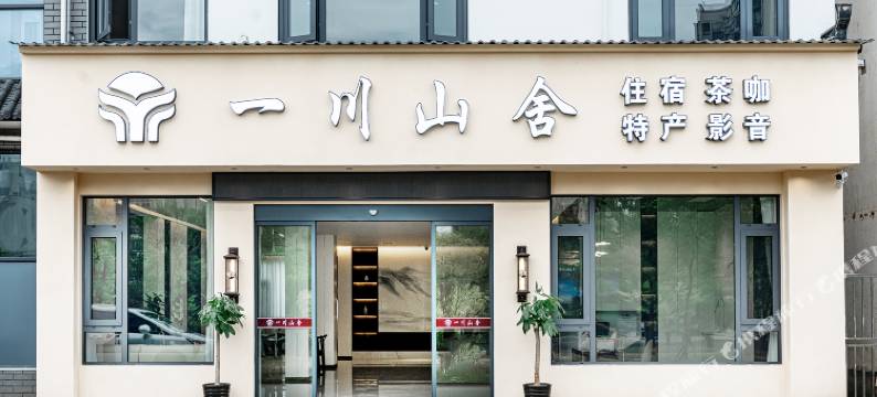 一川山舍酒店(婺源县文化广场弦高古城店)图片