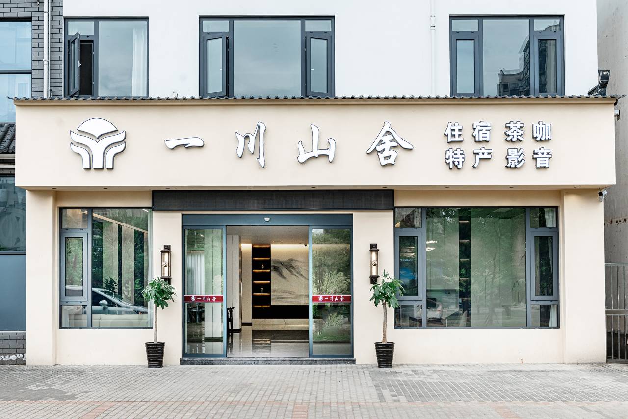 一川山舍酒店(婺源县文化广场弦高古城店)图片