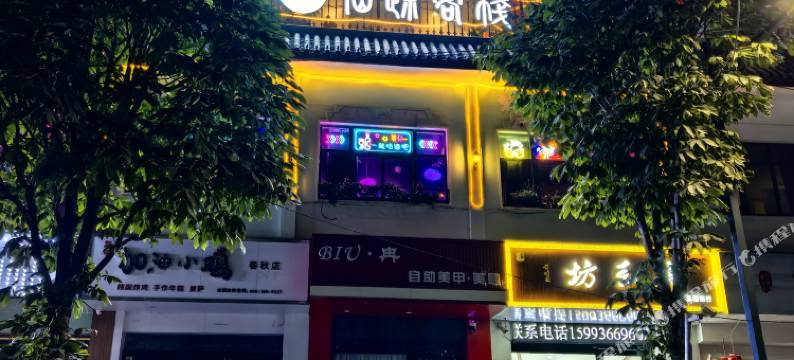 仙踪客栈(曹魏古城店)图片