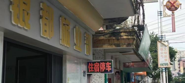 银都旅业部宾馆图片