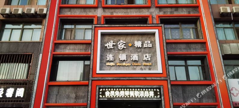 世家精品连锁酒店(垦利中兴路店)图片