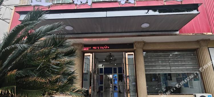苍南迎新宾馆图片