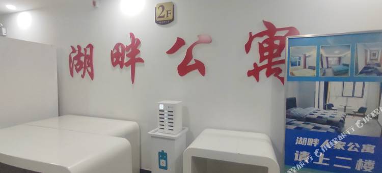 湖畔人家公寓图片