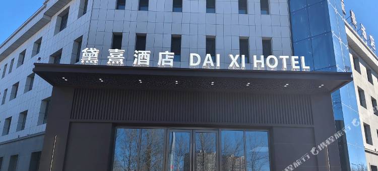 黛熹酒店(恐龙广场店)图片
