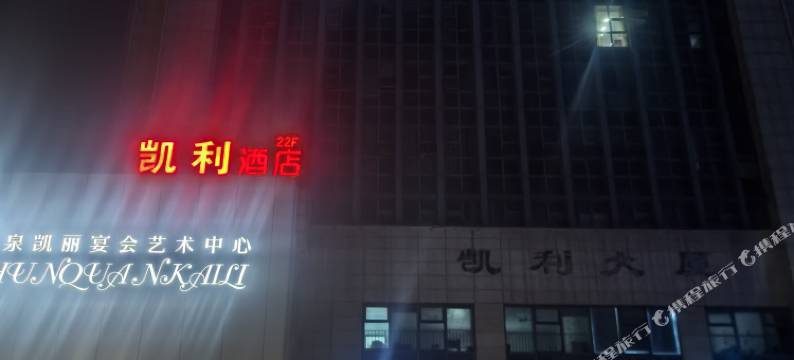 凯利酒店(绍兴上虞凯利大厦店)图片