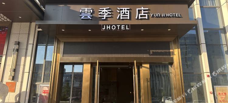抚州雲季酒店图片