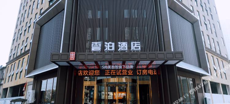 雲泊酒店(马昌垸路店)图片