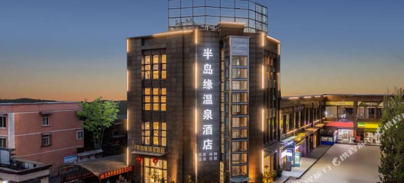 都江堰半岛缘温泉酒店(融创乐园熊猫谷店)图片