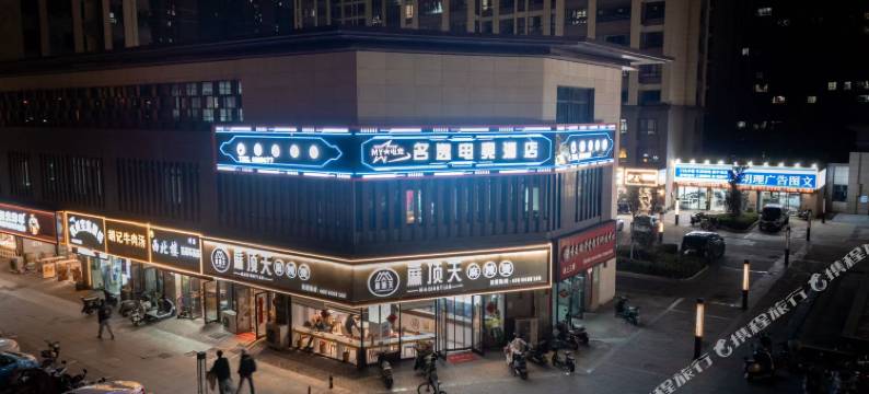 淮南名逸电竞酒店图片