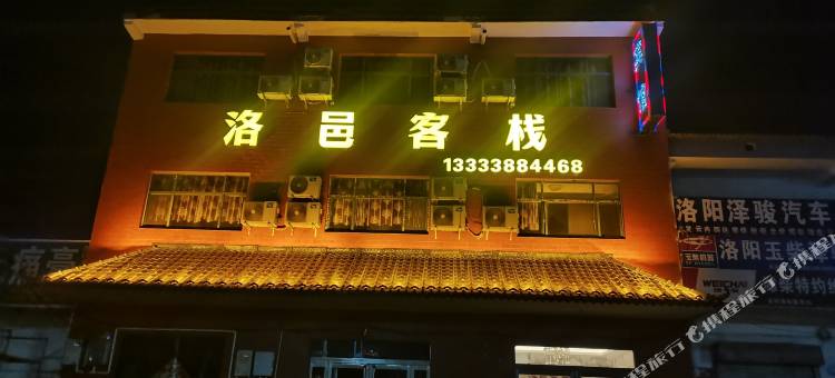 洛阳洛邑客栈图片