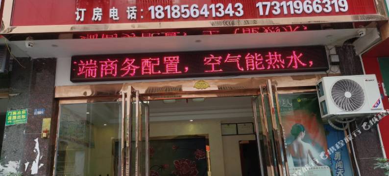 石阡裕雯酒店图片