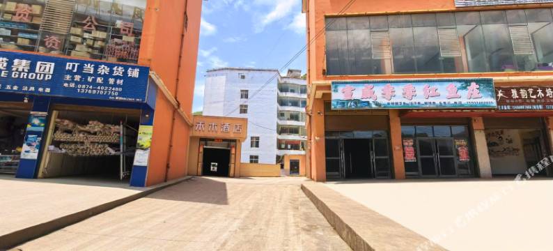 富源禾木酒店图片