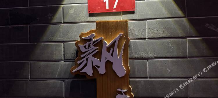 飘HOME酒店(北京天安门广场前门店)图片