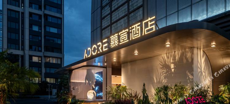 ADORE慕宣酒店(南京玄武湖店)图片