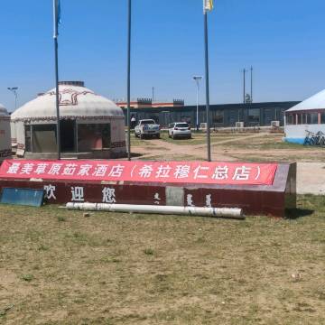 最美草原茹家民宿希拉穆仁总店