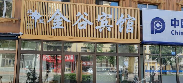 漠河北极金谷宾馆(北极星广场店)图片