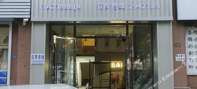 同江云朵宾馆图片