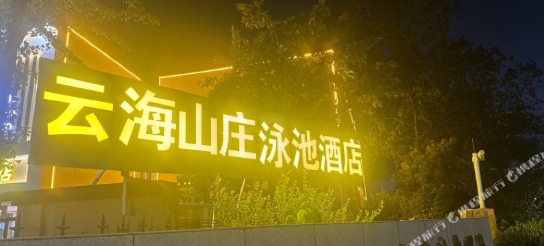 云海山庄·泳池酒店(连岛景区店)图片