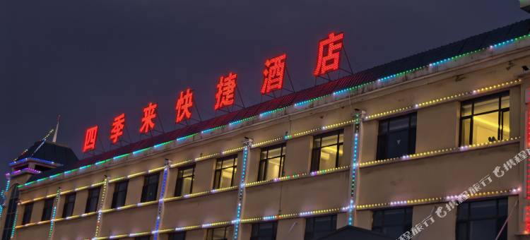 四季来快捷酒店(五家渠梧桐镇店)图片