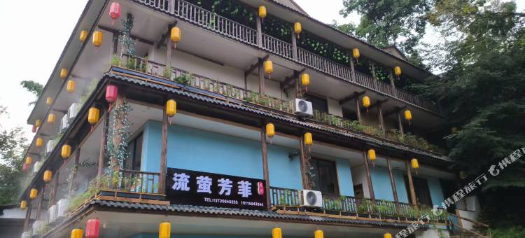 流萤芳菲民宿图片