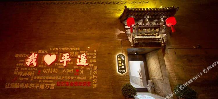 平遥红灯笼会馆(市楼店)图片