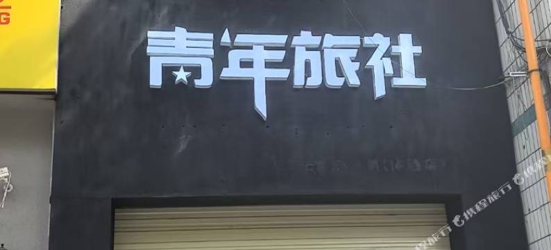 小蜜蜂青年旅社(涪城万达店)图片