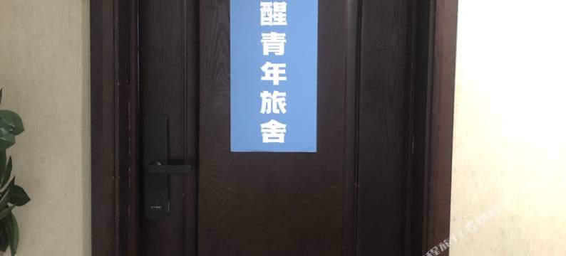 自然醒青年旅舍(杭州东站店)图片
