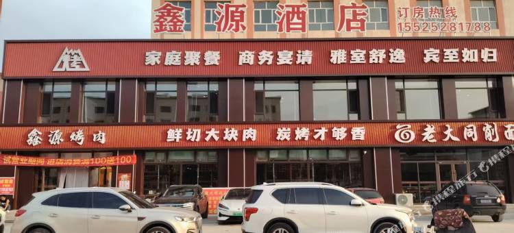 大同鑫源酒店图片