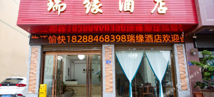 瑞缘酒店图片