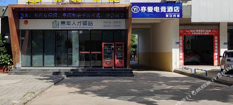 亦爱电竞酒店(荣昌汇宇建材店)图片