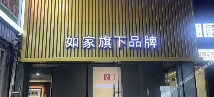 如家华驿精选酒店(武汉华中科技大学佳园路地铁站店)图片