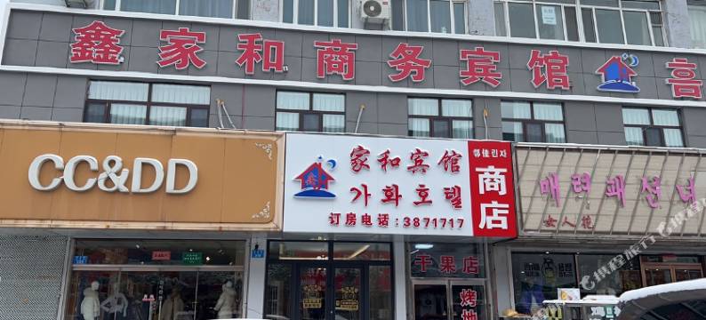 图们鑫家和商务宾馆(图们口岸店)图片
