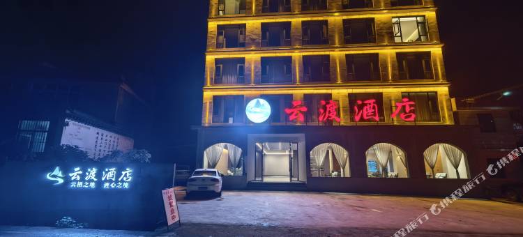 新平云渡酒店图片