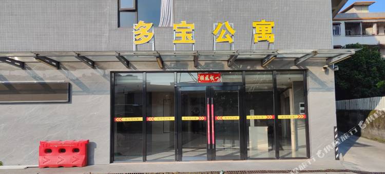 江门多宝公寓(开平客运总站雅居家私广场店)图片
