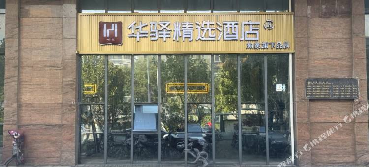 华驿精选酒店(唐山学院会展中心店)图片