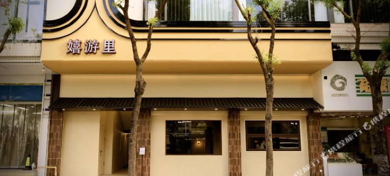 嬉游里·韩江景邸(汕头小公园店)图片