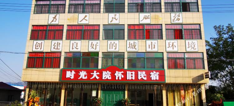 铜陵时光大院怀旧民宿图片