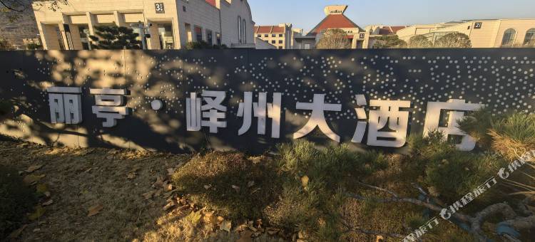 枣庄峄州大酒店图片