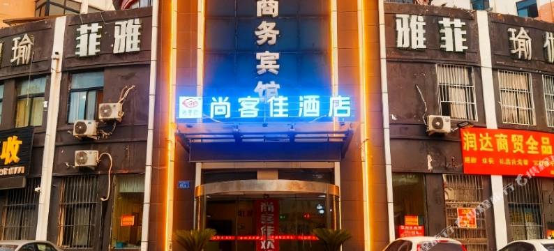 尚客佳酒店(高密健康路长丰街店)图片