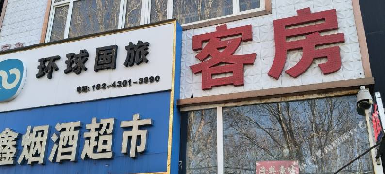 长春和平旅店图片