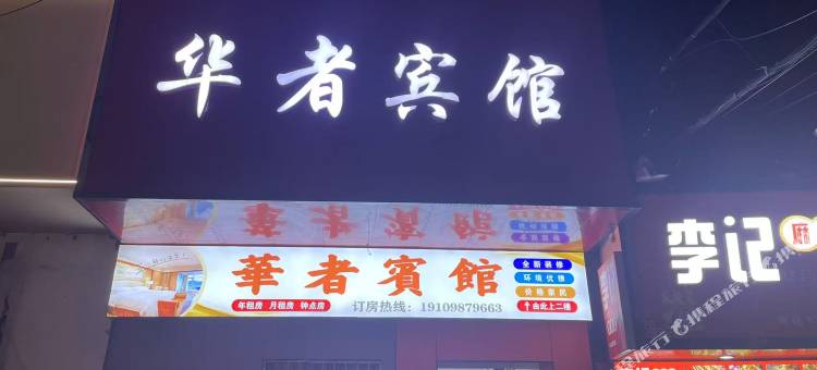 华者宾馆图片