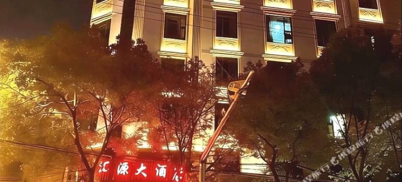 辰溪汇源大酒店图片