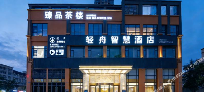 绵阳轻舟智慧酒店(经开万达广场中心医院经开分院店)图片