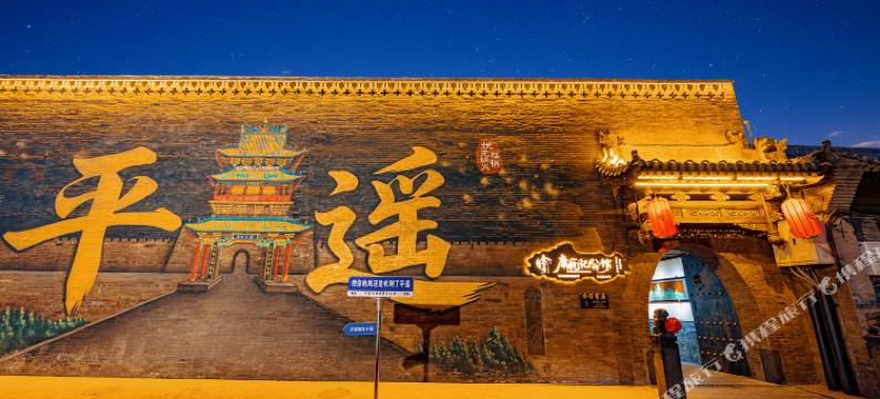 康乾记公馆(平遥古城景区店)图片